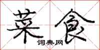 庞中华菜食行书怎么写