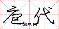 庖代怎么写好看，庖代书法图片