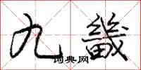 九畿怎么写好看，九畿书法图片