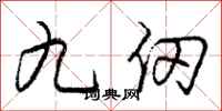 九仞怎么写好看，九仞书法图片