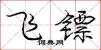飞镖怎么写好看,飞镖书法图片