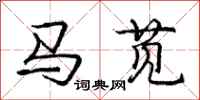 马苋怎么写好看,马苋书法图片