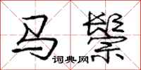 马鬃怎么写好看,马鬃书法图片