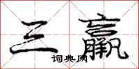 三羸怎么写好看，三羸书法图片