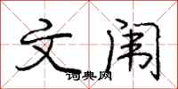 文闱怎么写好看,文闱书法图片