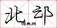 北邙怎么写好看，北邙书法图片