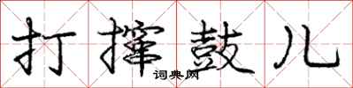 打撺鼓儿怎么写好看，打撺鼓儿书法图片
