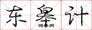 东皋计怎么写好看,东皋计书法图片