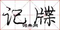 记牒怎么写好看,记牒书法图片