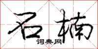 石楠怎么写好看,石楠书法图片