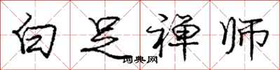 白足禅师怎么写好看,白足禅师书法图片