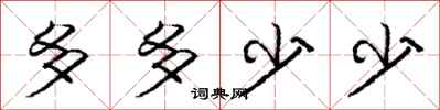 庞中华多多少少行书怎么写