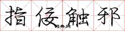 指佞触邪怎么写好看，指佞触邪书法图片