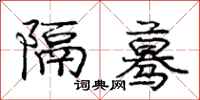 隔蓦怎么写好看,隔蓦书法图片