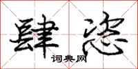 肆恣怎么写好看,肆恣书法图片