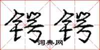 锷锷怎么写好看，锷锷书法图片