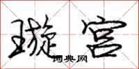 璇宫怎么写好看,璇宫书法图片