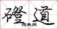 磴道怎么写好看,磴道书法图片