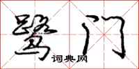 鹭门怎么写好看，鹭门书法图片