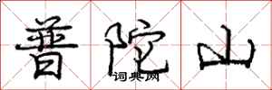 普陀山怎么写好看,普陀山书法图片