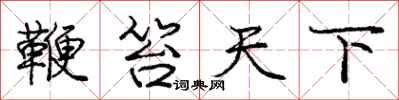 鞭笞天下怎么写好看,鞭笞天下书法图片