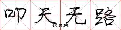 叩天无路怎么写好看,叩天无路书法图片