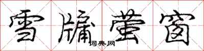 雪牖萤窗怎么写好看，雪牖萤窗书法图片