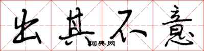 出其不意怎么写好看,出其不意书法图片