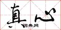 真心怎么写好看,真心书法图片