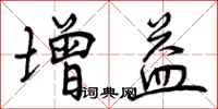 增益怎么写好看，增益书法图片