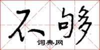 不够怎么写好看，不够书法图片
