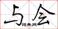与会怎么写好看,与会书法图片