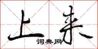 上来怎么写好看，上来书法图片