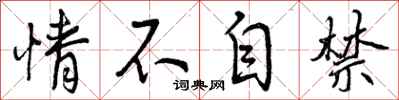 情不自禁怎么写好看,情不自禁书法图片