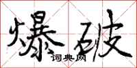 爆破怎么写好看,爆破书法图片