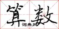 算数怎么写好看,算数书法图片