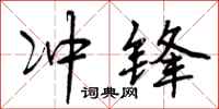 冲锋怎么写好看，冲锋书法图片