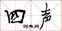 四声怎么写好看，四声书法图片