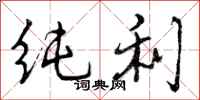 纯利怎么写好看，纯利书法图片