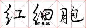 红细胞怎么写好看，红细胞书法图片