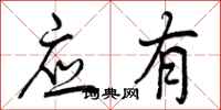 应有怎么写好看,应有书法图片
