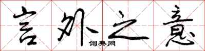 言外之意怎么写好看，言外之意书法图片