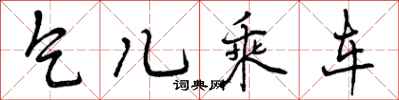 乞儿乘车怎么写好看，乞儿乘车书法图片