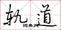 轨道怎么写好看,轨道书法图片