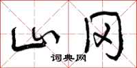 山冈怎么写好看,山冈书法图片
