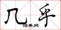 几乎怎么写好看,几乎书法图片