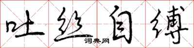 吐丝自缚怎么写好看，吐丝自缚书法图片