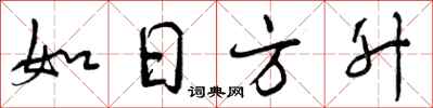 如日方升怎么写好看，如日方升书法图片