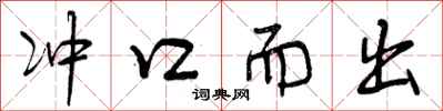 冲口而出怎么写好看,冲口而出书法图片