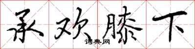 承欢膝下怎么写好看，承欢膝下书法图片